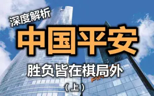 Download Video: 【深度解析】中国平安！胜负皆在棋局之外！（上）