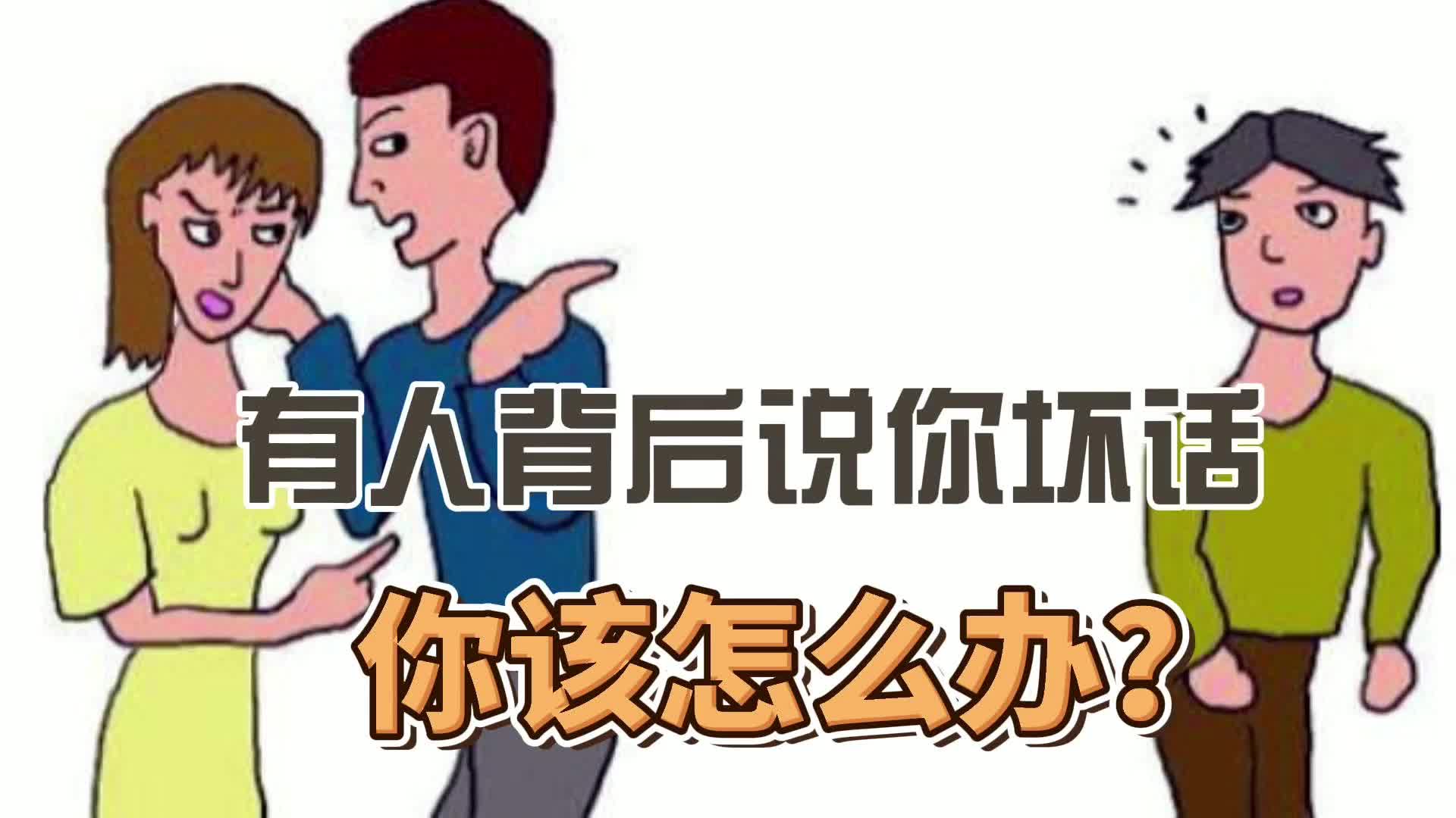 [图]有人背后说你坏话，是好事！