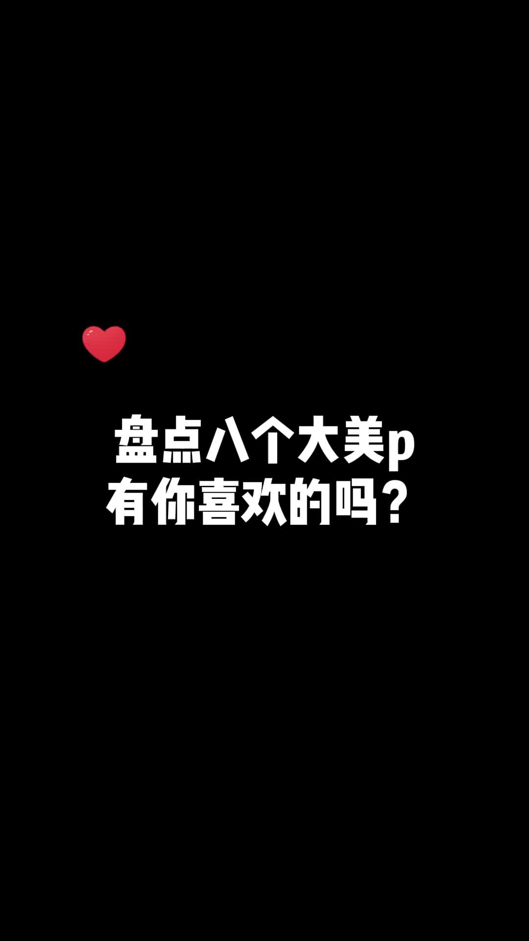 盘点八大美p,有你喜欢的吗?哔哩哔哩bilibili