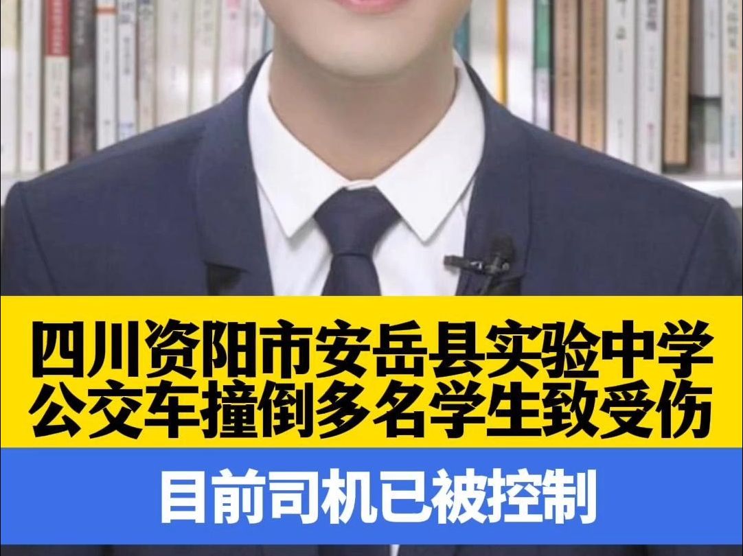 四川资阳市安岳县实验中学公交车撞倒多名学生致受伤 目前司机已被控制哔哩哔哩bilibili