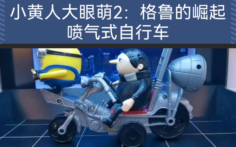 《小黄人大眼萌2:格鲁的崛起》里的喷气式自行车模型玩具