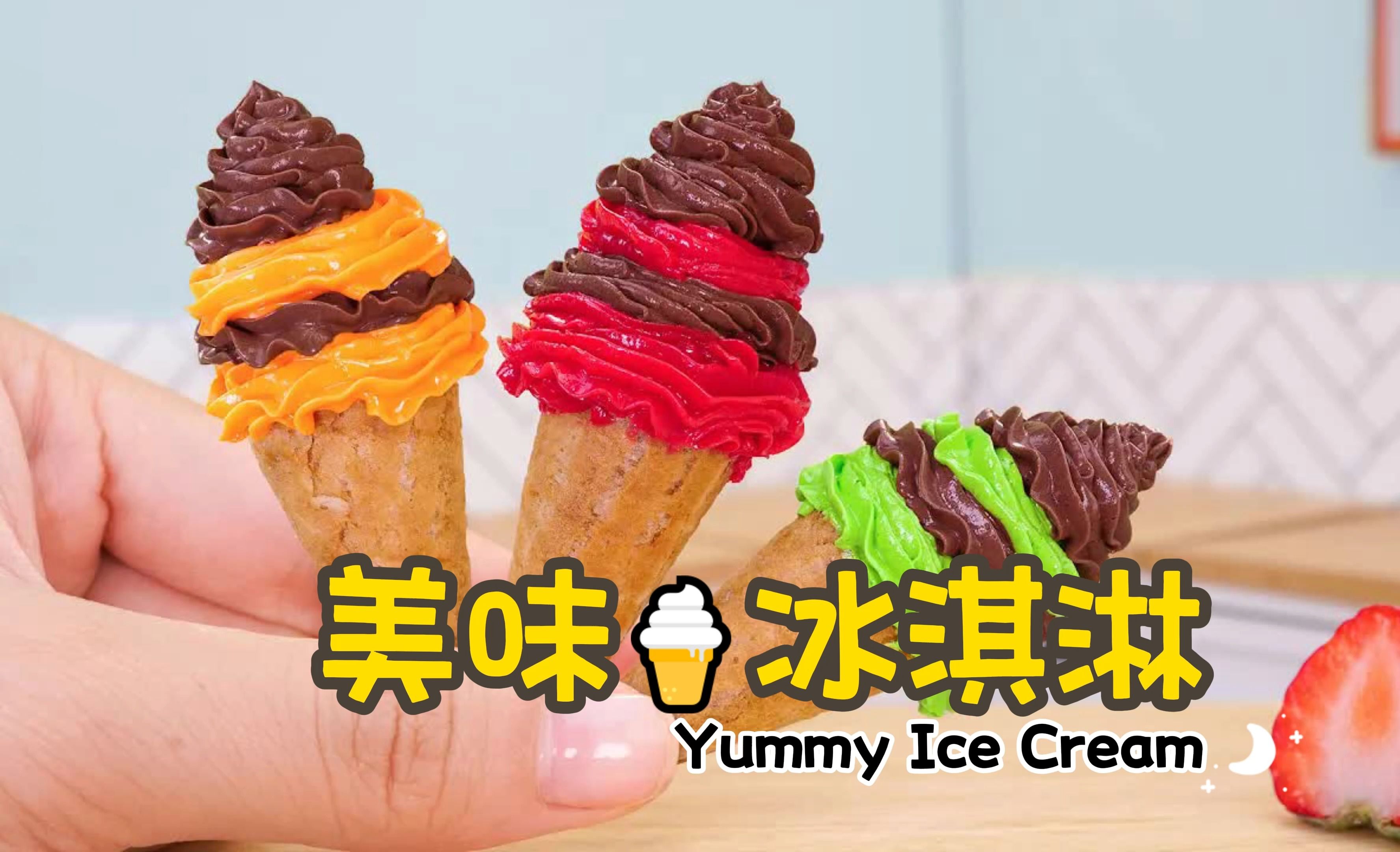 迷你厨房食玩美食:美味冰淇淋甜筒