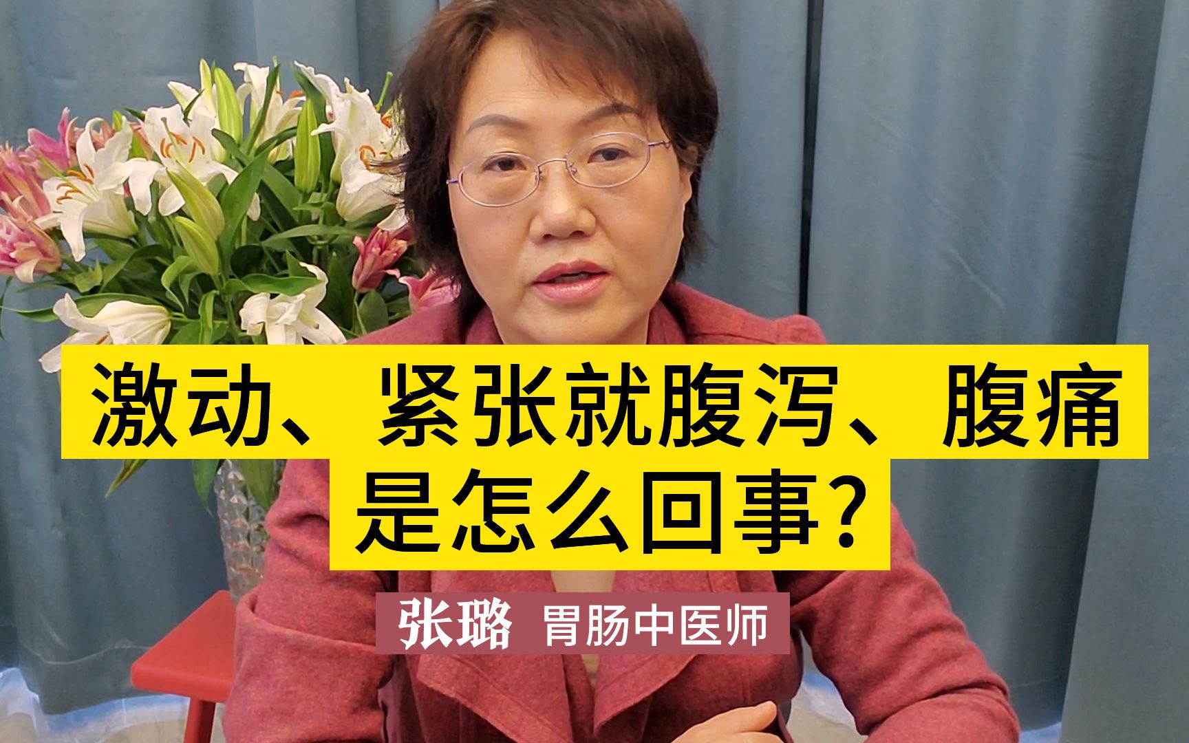 激动、紧张就腹泻、腹痛是怎么回事?多半是这个原因导致的,一定要重视,莫忽视哔哩哔哩bilibili