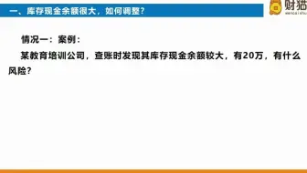 库存现金余额很大，如何调整？分2种情况