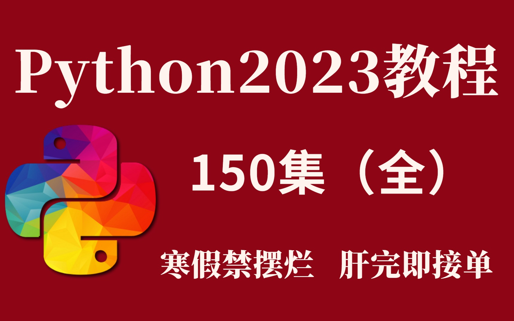 [图]【Python教程】从零开始学习Python，B站最系统的课程（保姆级新手入门2023实用版）