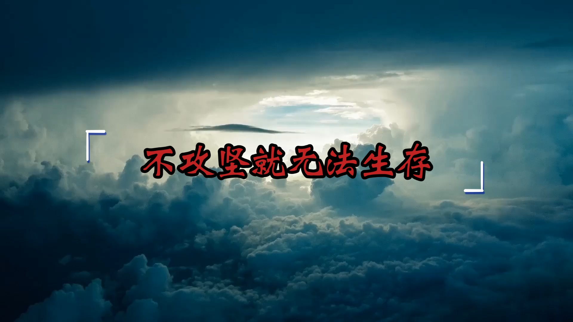 不攻坚就无法生存!有关攻坚克难的22个作文金句