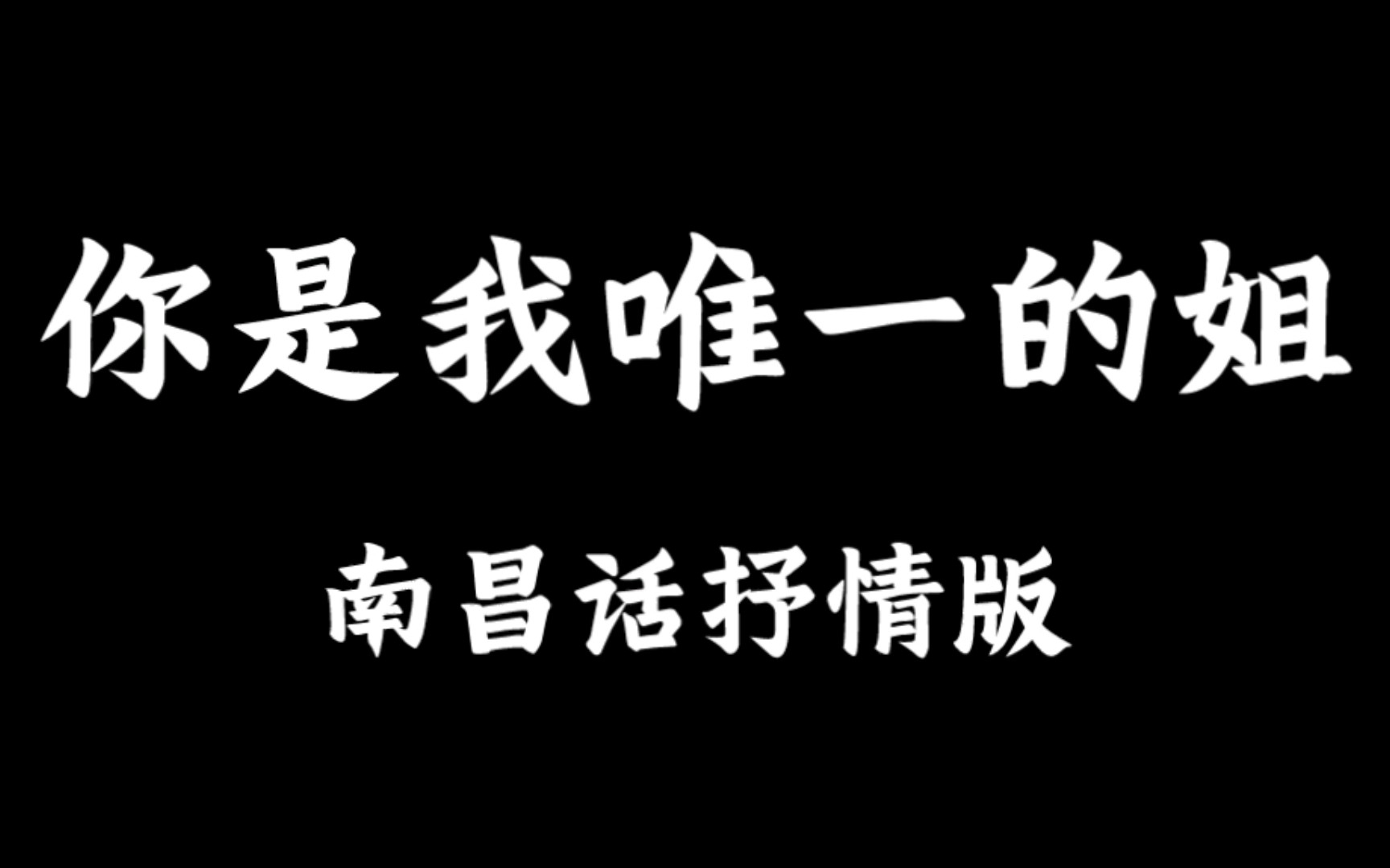 [图]你是我唯一的姐（南昌话抒情朗诵）