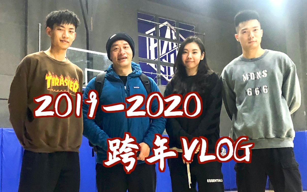 【ENZO】2020新年Vlog——和牛哞哞、祖贤、三文鱼一起跨年!哔哩哔哩bilibili