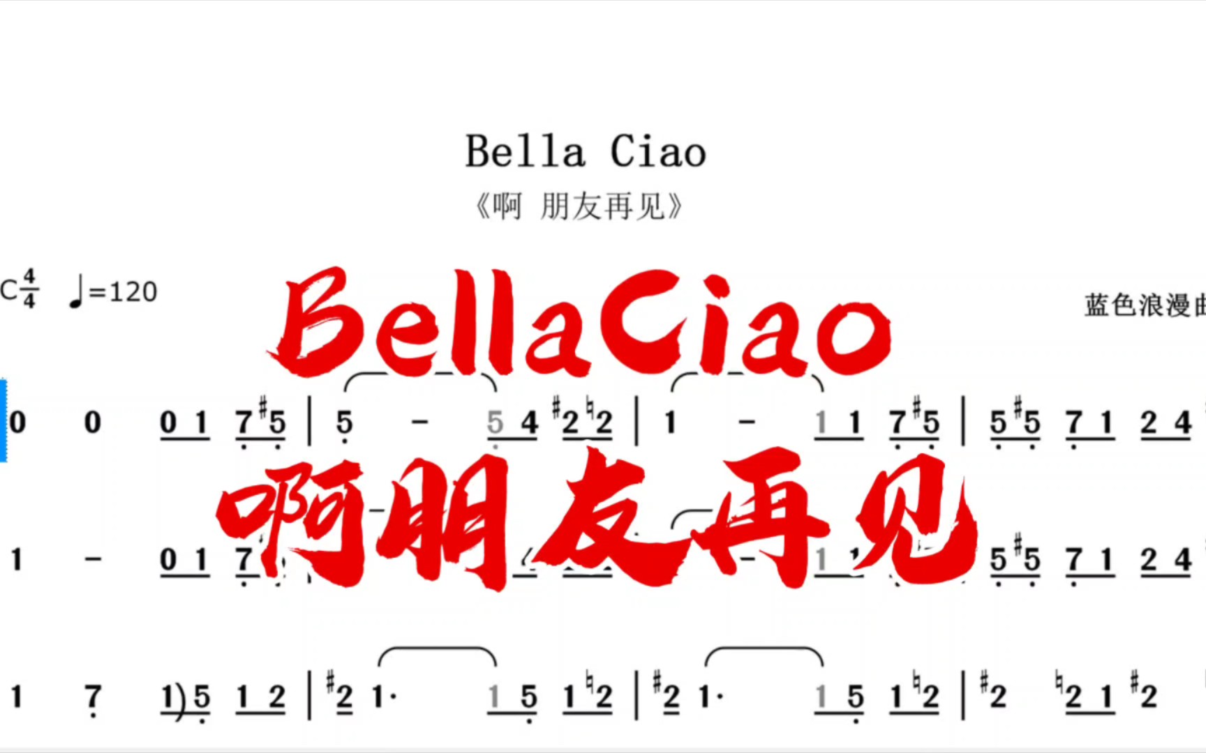 啊朋友再见 BellaCiao 半音阶口琴动态曲谱哔哩哔哩bilibili