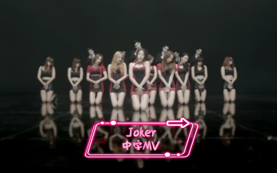 [图]［中字］［Dal★Shabet］别总是假扮小丑来诱惑我 Joker 中字MV