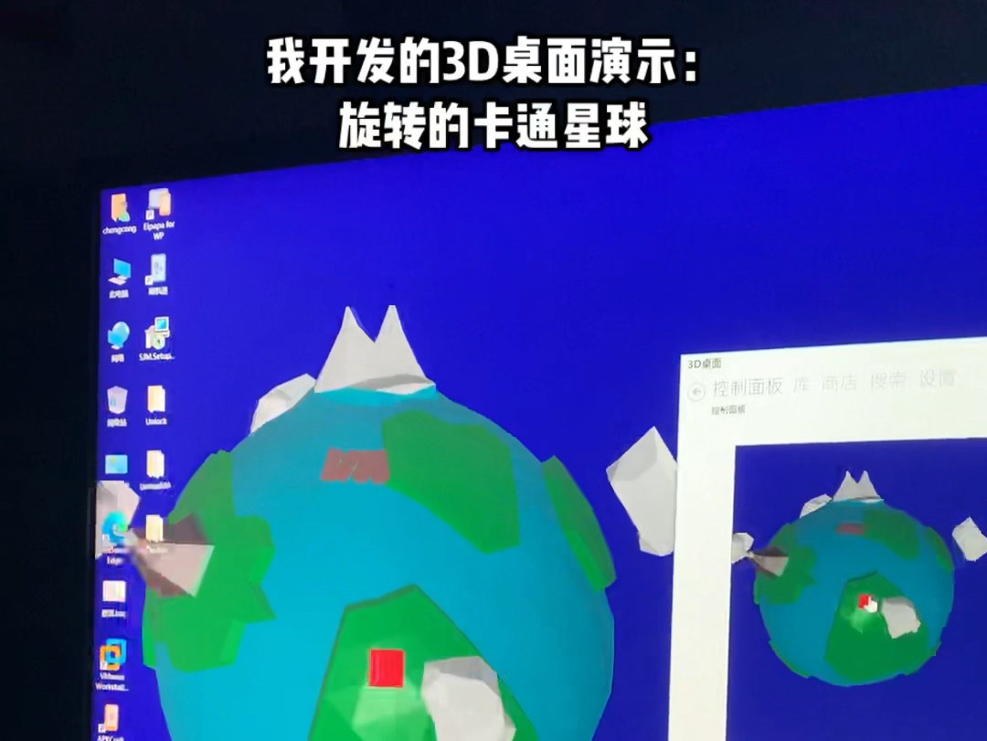 我开发的3D桌面演示:旋转的卡通星球哔哩哔哩bilibili