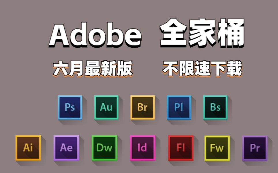 【Adobe2023全家桶】Adobe2023全家桶 6月份最新版本 PR/AE/C4D安装包来啦!!一键安装,Win/Mac!一键下载不限速!!哔哩哔哩bilibili