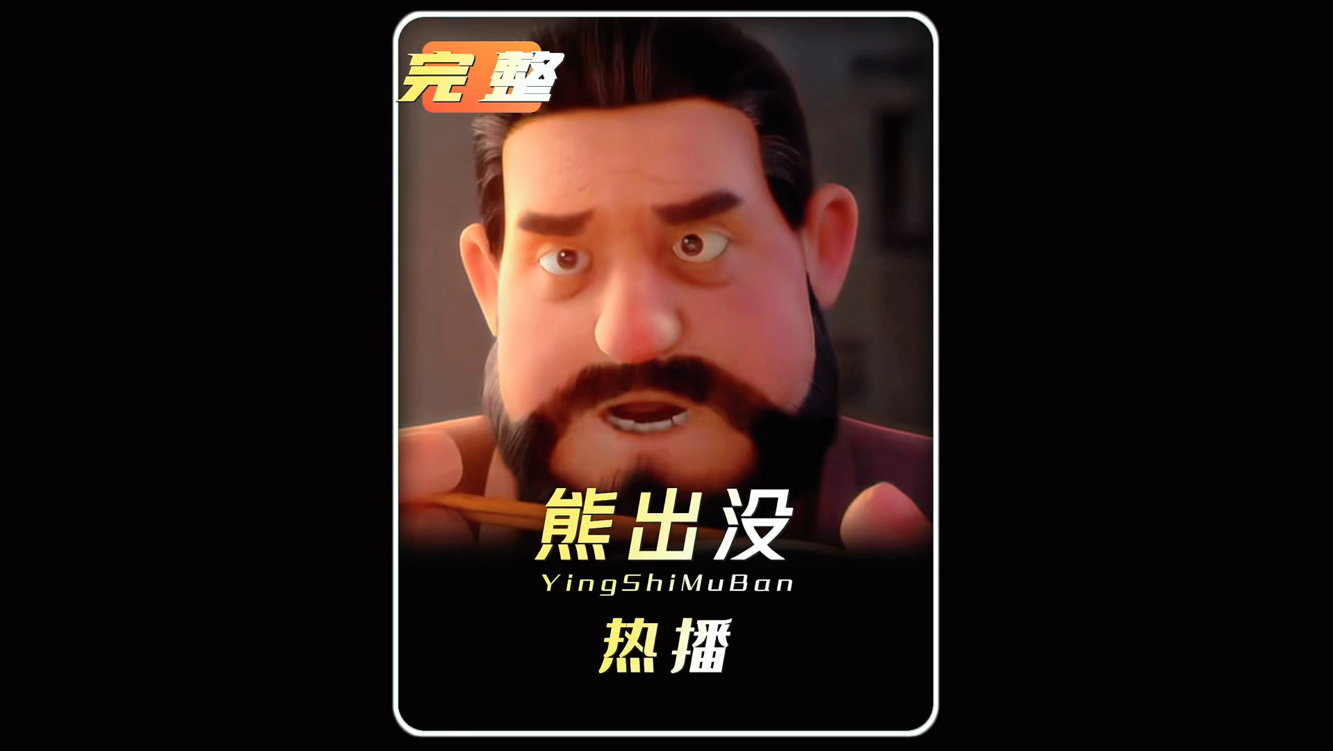 熊出没中的细节,原来强爸已经回归了!