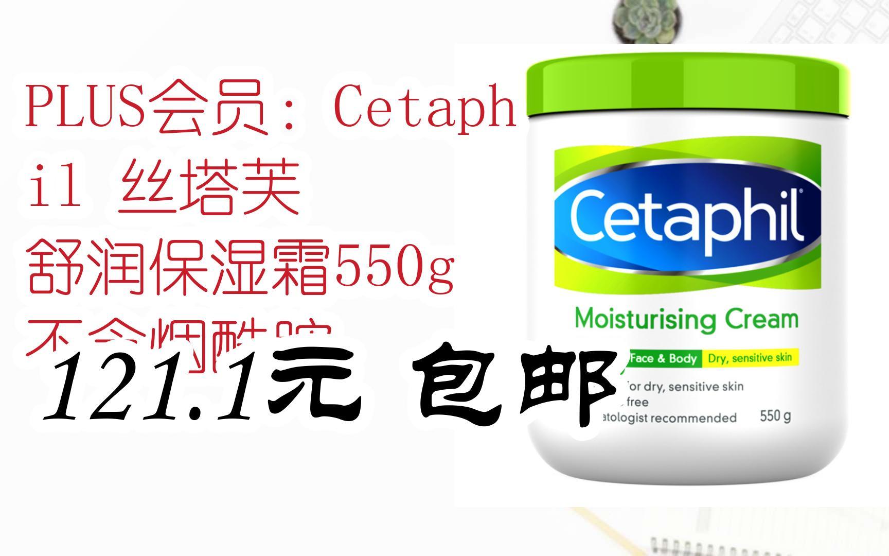 简介有红包【优惠好助手】plus会员:cetaphil 丝塔芙 舒润保湿霜550g