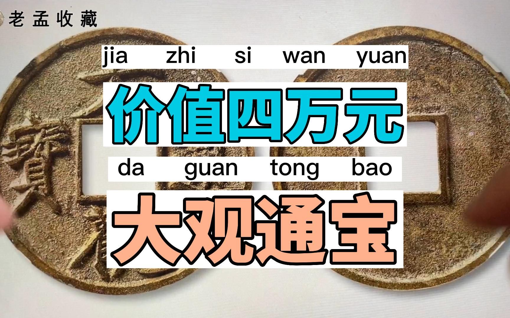 一枚宋代古钱币,价值高达46000元,普通的仅几千元,谁能找到?哔哩哔哩bilibili