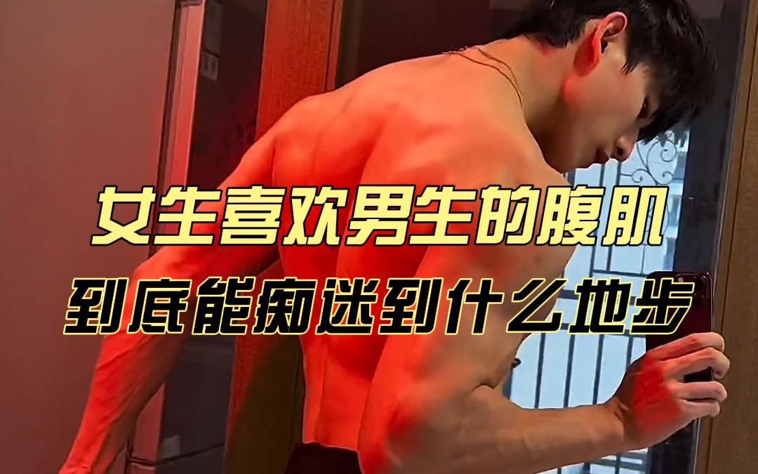 女生为什么馋男生腹肌图片