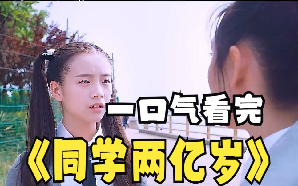 一口气解说完《同学两亿岁》废柴女孩被外星元帅附生,从此开启不一样