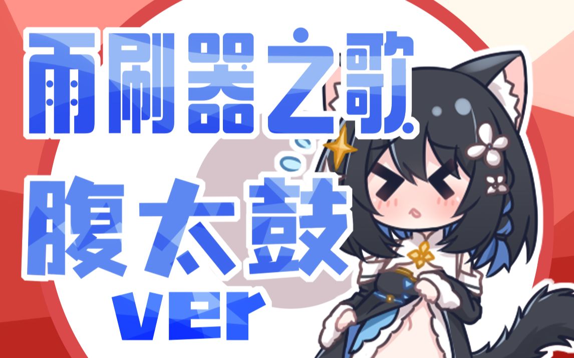 [图]【星奈铃】用肚子演奏一首雨刷器之歌