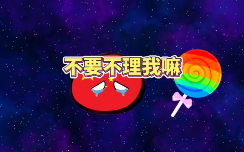 不要不理我啊哔哩哔哩bilibili