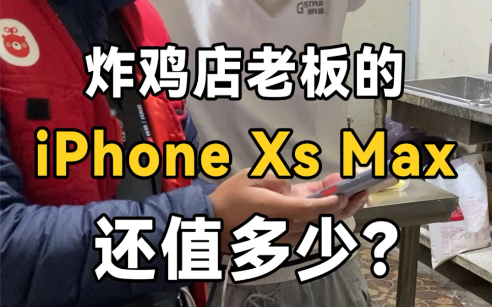 iPhone xs max苹果永远的机皇,现在回收还值多少呢?哔哩哔哩bilibili