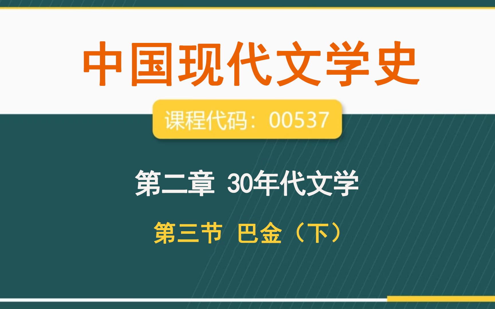 [图]自考00537 《中国现代文学史》第二章30年代文学（1928-1937）-第三节巴金（下）