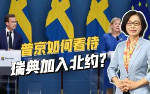 Download Video: 瑞典也宣布加入北约，普京反应却极为冷静，背后隐藏三层深意