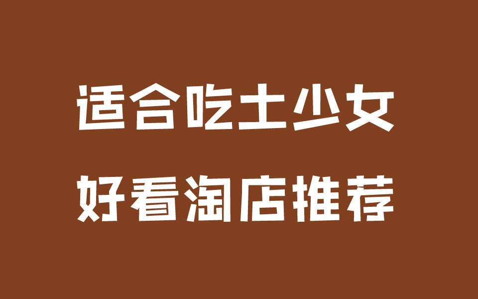 淘宝适合吃土少女又好看的女装店|我的1000家店铺收藏夹|平价贫民窟女孩大学生党哔哩哔哩bilibili