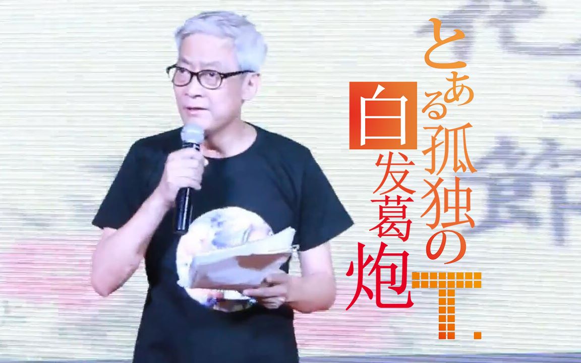 葛平某科学的超电磁炮t