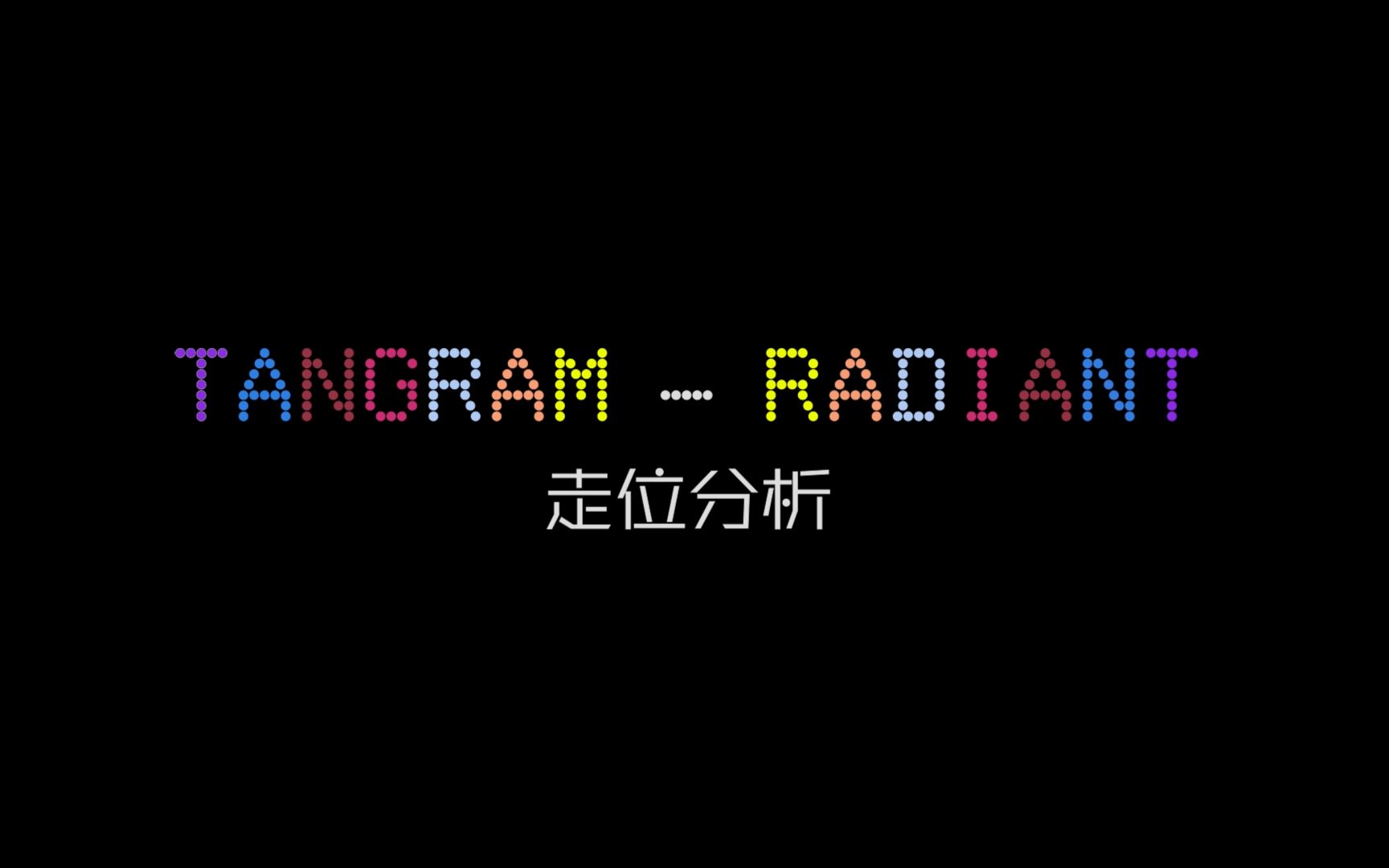 【TANGRAM】Radiant 走位分析【林超泽 陆定昊 姜京佐 高茂桐 贝汯璘 邱治谐 李若天】哔哩哔哩bilibili