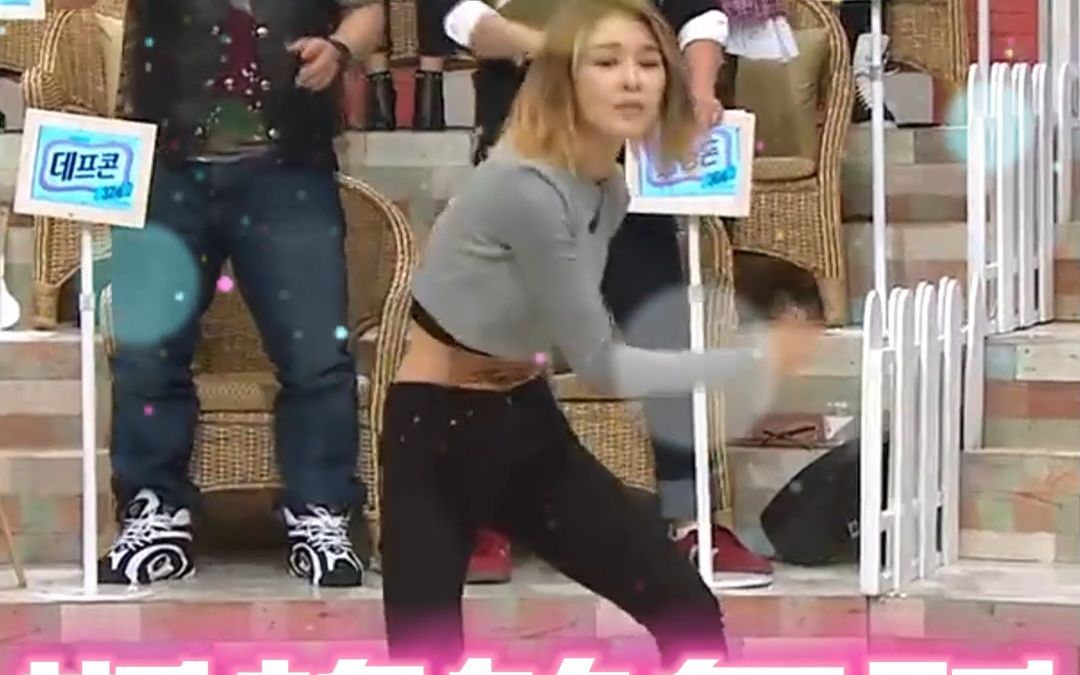 韩国女团斗舞.