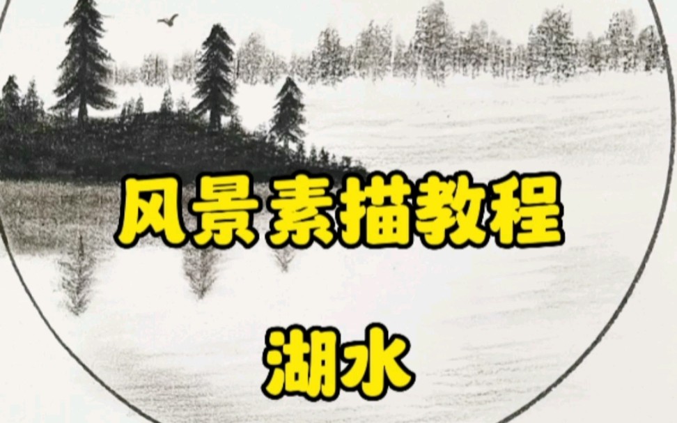 風景素描教程|最美的湖水風景怎麼畫?