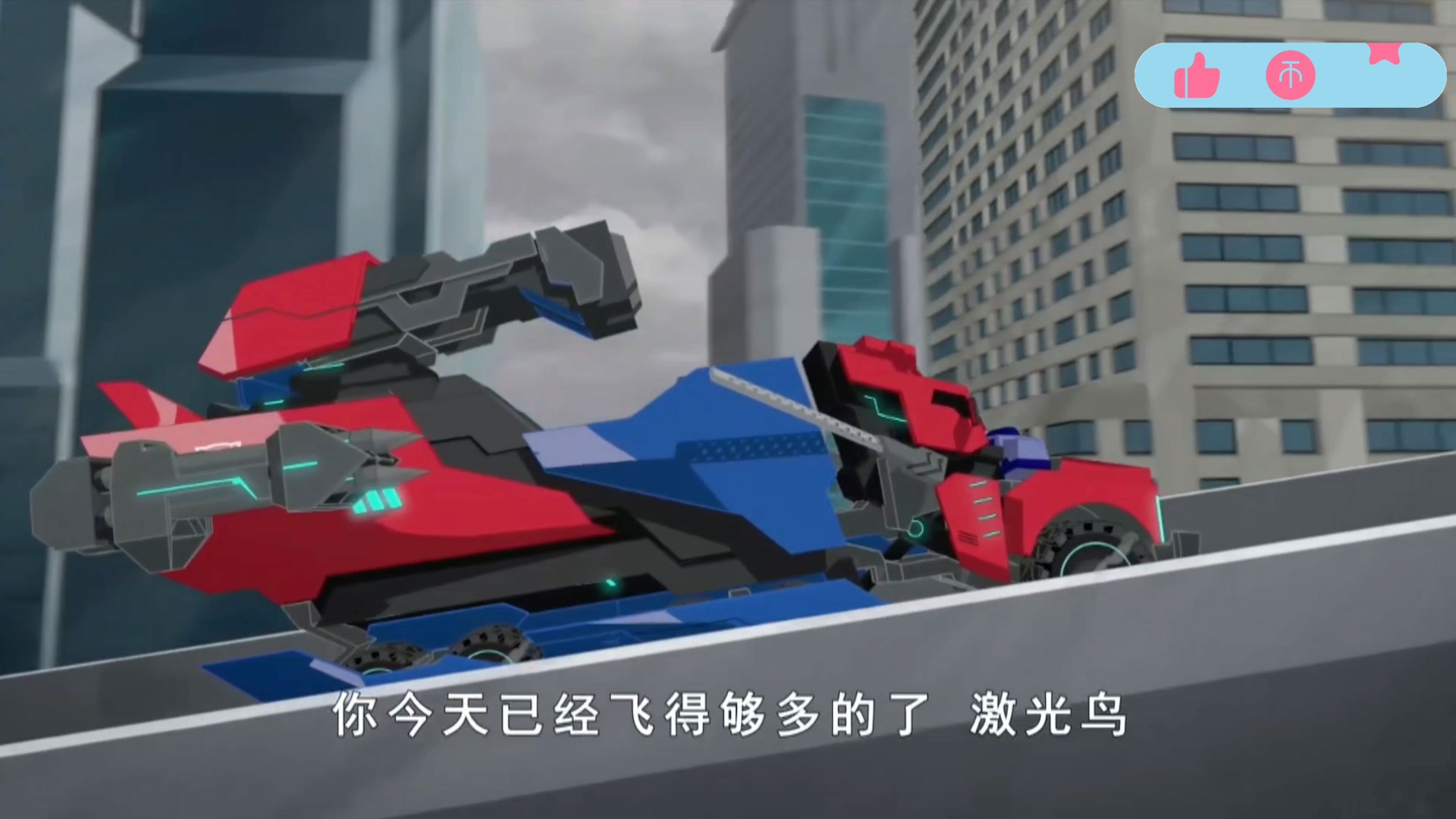 擎天柱什么时候打个激光鸟要帮手了?