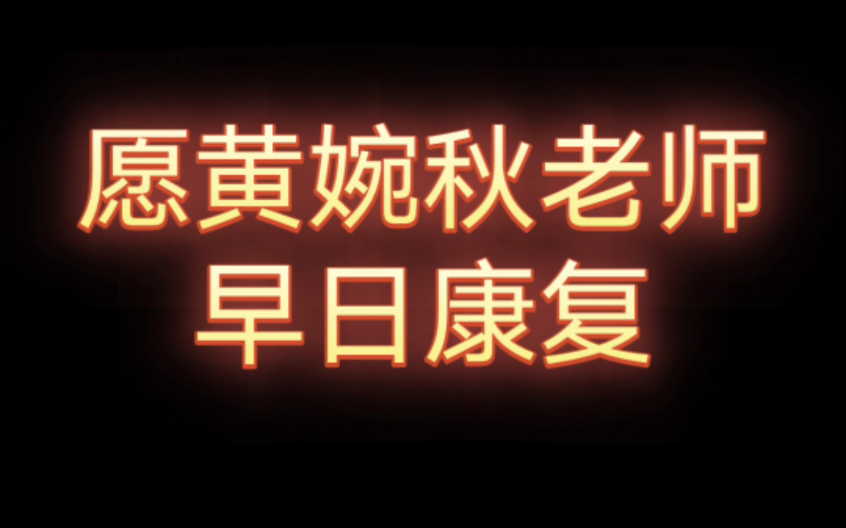 表演艺术家黄婉秋病危昏迷,愿黄婉秋老师早日康复哔哩哔哩bilibili