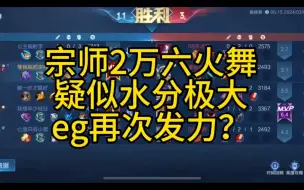 Download Video: 新晋最高战力两万六火舞疑似水分极大，是臭名昭著的eg又在发力吗