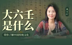 Download Video: 你听说过大六壬吗