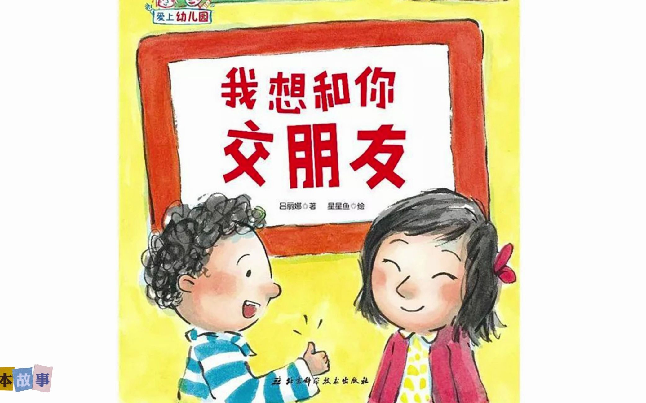 [图]儿童绘本故事《爱上幼儿园》之我想和你交朋友