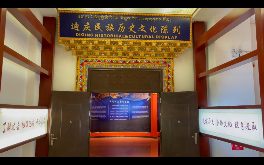 迪庆藏族自治州博物馆 历史文化及民族服饰 陈列