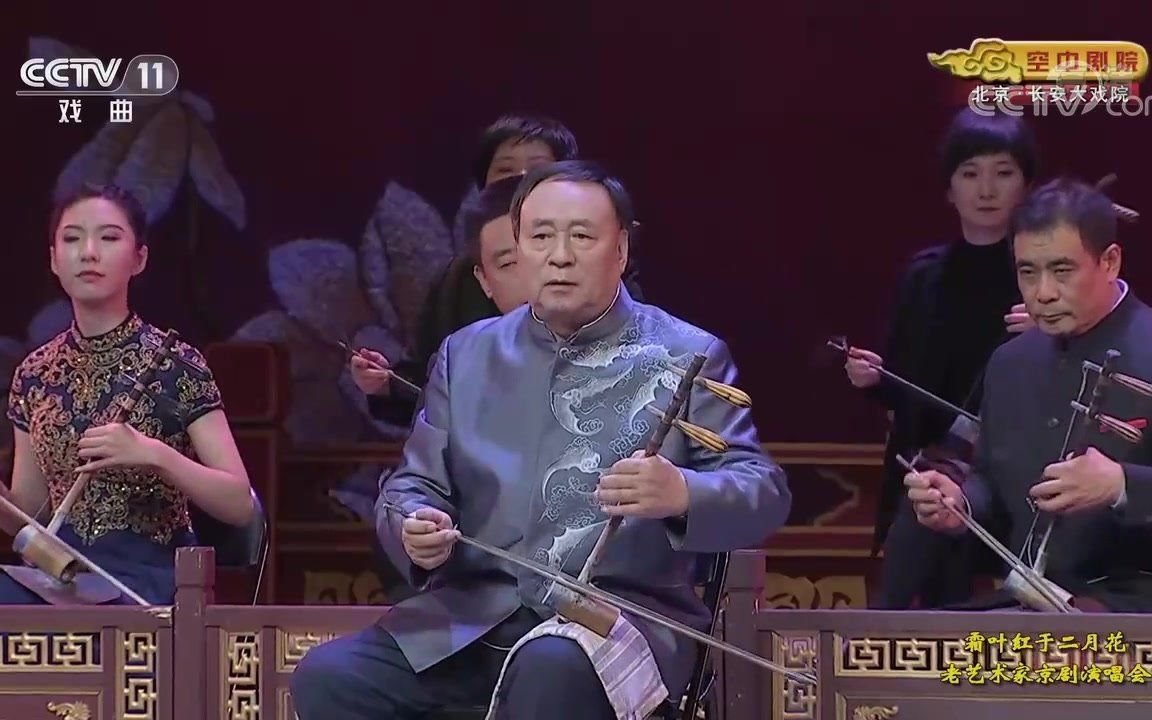 [图]【老艺术家京剧演唱会】开场曲牌《夜深沉》（燕守平演出）