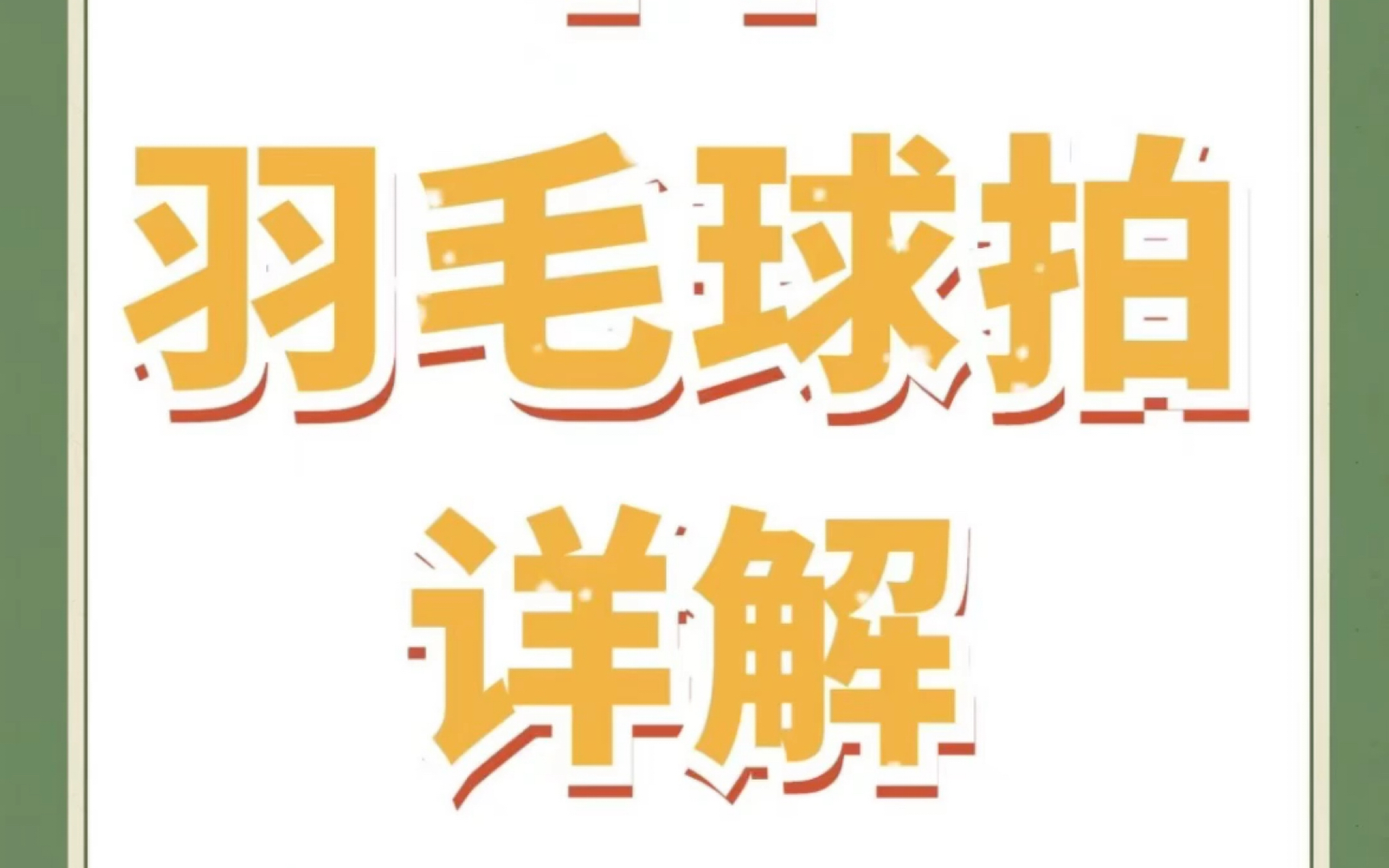 尤尼克斯羽毛球拍科普分享 一文教会你认清尤尼克斯球拍的型号 想要换新球拍不知道选什么? 我来告诉你如何挑选适合自己的球拍 最后图片有惊喜!!!...