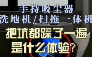 网红清扫电器的坑都踩了一遍是什么体验？这里有你想听的实话