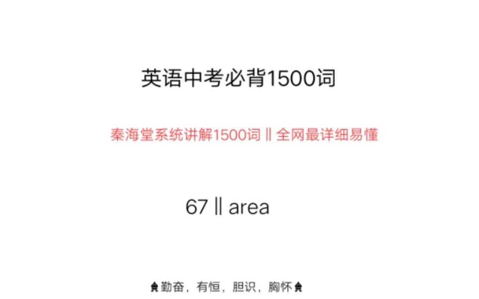 中考英语1500词area哔哩哔哩bilibili