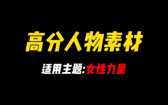 【作文素材】女性的成功不应该由社会来审判,应该是取决于她对自己的感受.哔哩哔哩bilibili