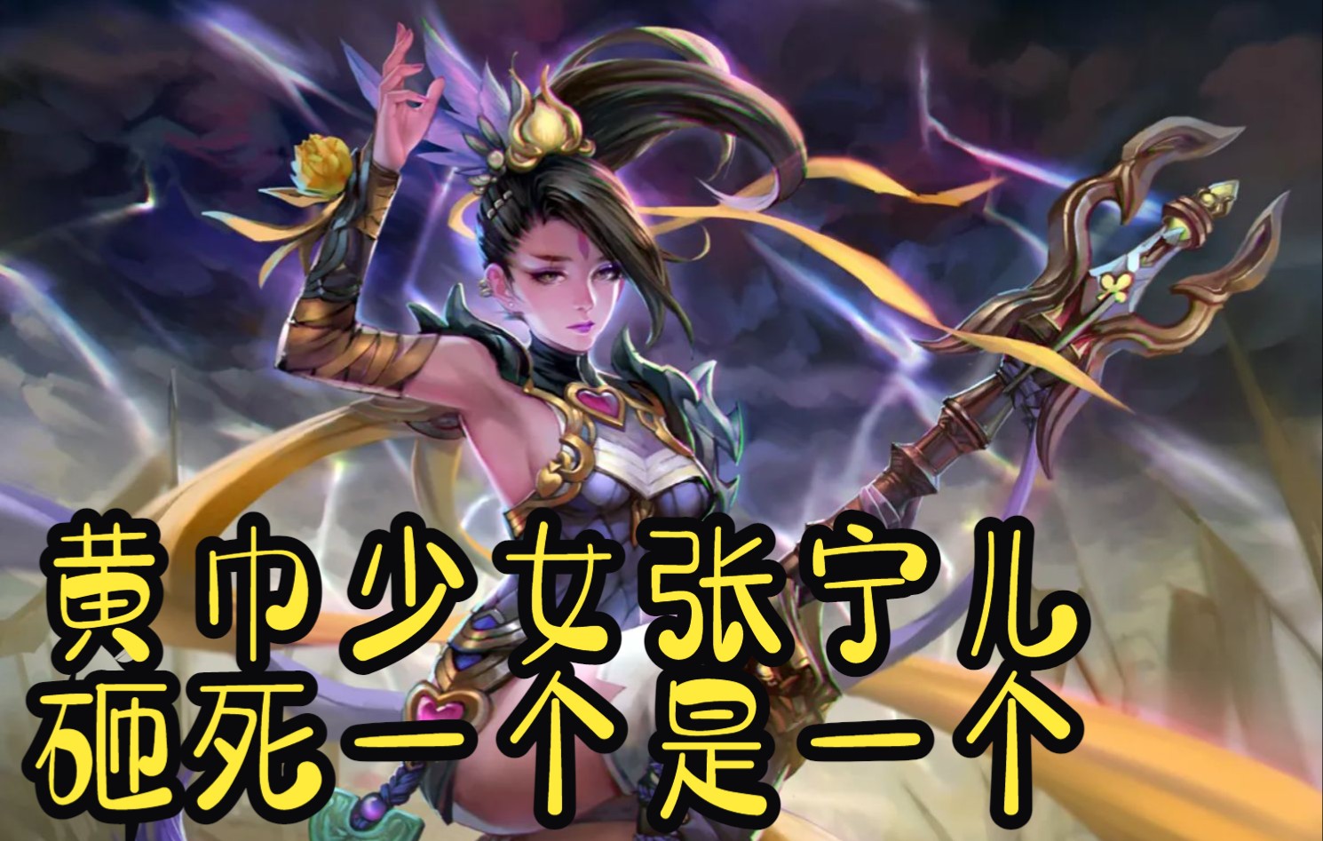 【张宁忠】请推送给还在犹豫要不要入手张宁的玩家