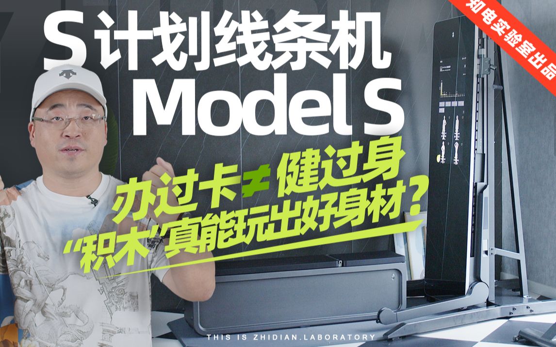 S计划线条机Model S评测:办过卡≠健过身,“积木”真能玩出好身材?哔哩哔哩bilibili