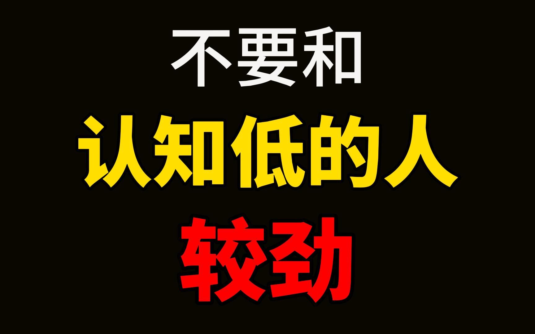 [图]不要和认知低的人较劲。人与人之间，三观各不相同，认知也有高有低。 和不同层次的人争辩，是一种自我消耗。 不和认知低的人较劲，才是一个成年人真正的成熟。