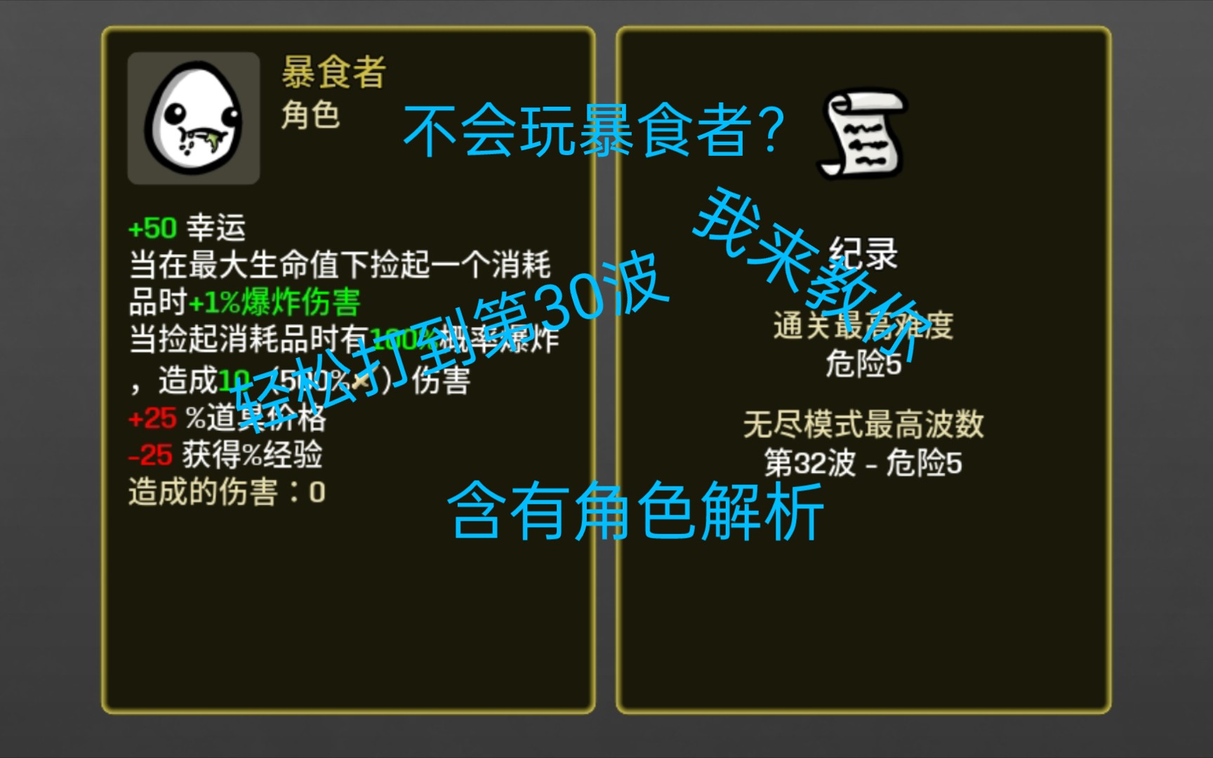 不会玩暴食者?我来教你,暴食者1到30波攻略,含角色解析实况