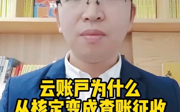 星图云账户为什么从核定变成查账征收哔哩哔哩bilibili