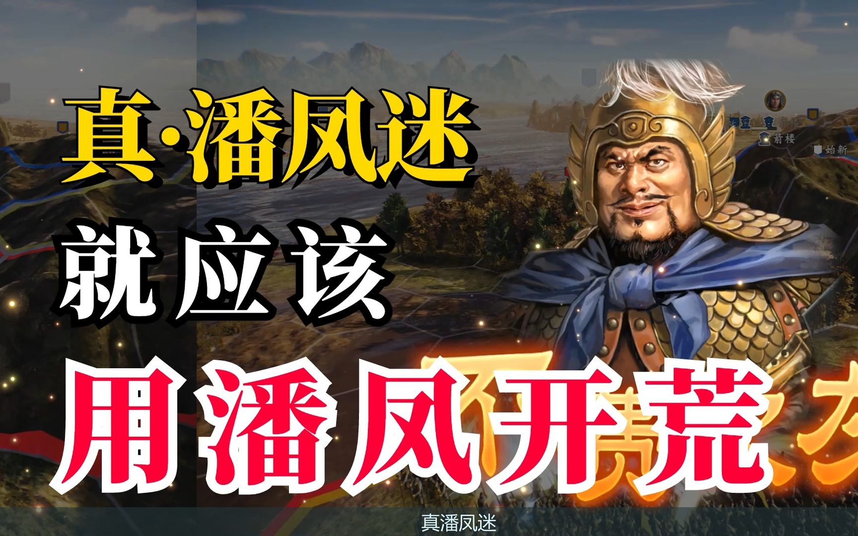 真潘凤迷!就应该用潘凤开荒!!!【三国志战略版】