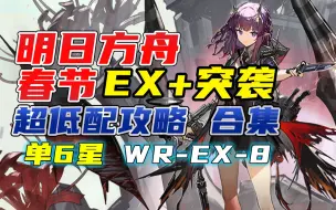 Download Video: 【明日方舟】单6星！WR-EX春节全关卡+突袭 超低配攻略 WR-EX-8 WR-EX-7《小狼XF》画中人