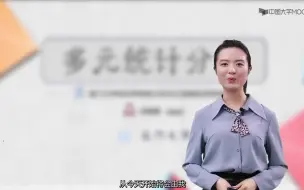 Video herunterladen: 多元统计分析_厦门大学（更新中）